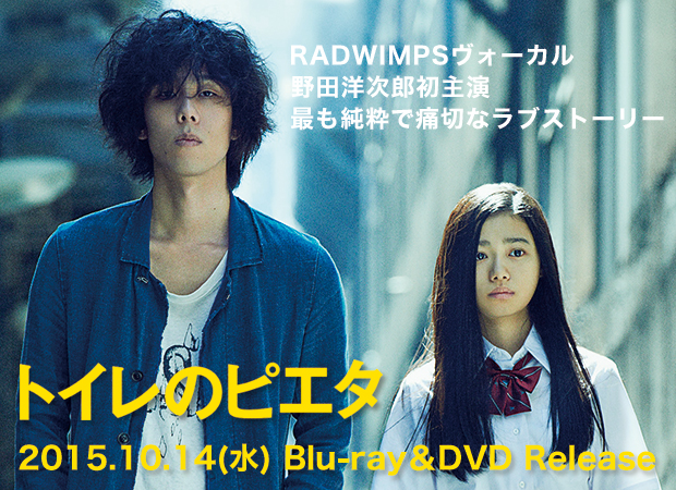 Blu-ray＆DVD 2015.10.14(水) Release｜映画『トイレのピエタ』公式サイト｜2015.6.6 ROADSHOW